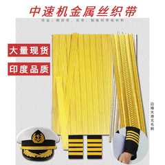 印度金屬絲海員飛行員織帶帽帶輔料裝飾肩章袖口海航制服肩章織帶