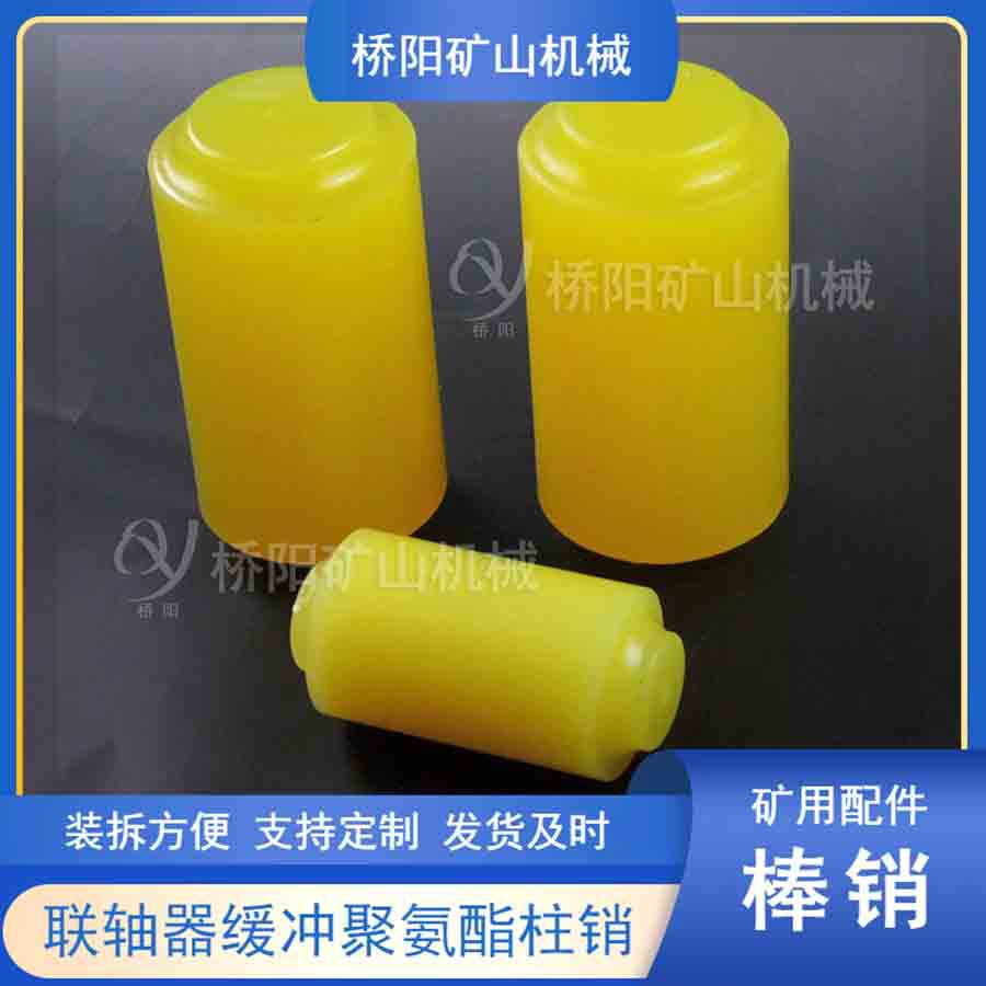 矿山机械用联轴器缓冲柱销40x85x65 传动机械接连件 桥阳矿山机械