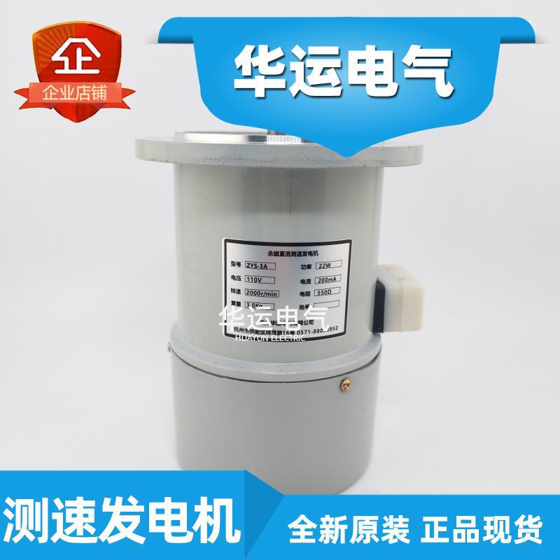 华运永磁直流测速发电机 ZYS-6A/100A/12A/1A/3A/8A/38A 85CF03