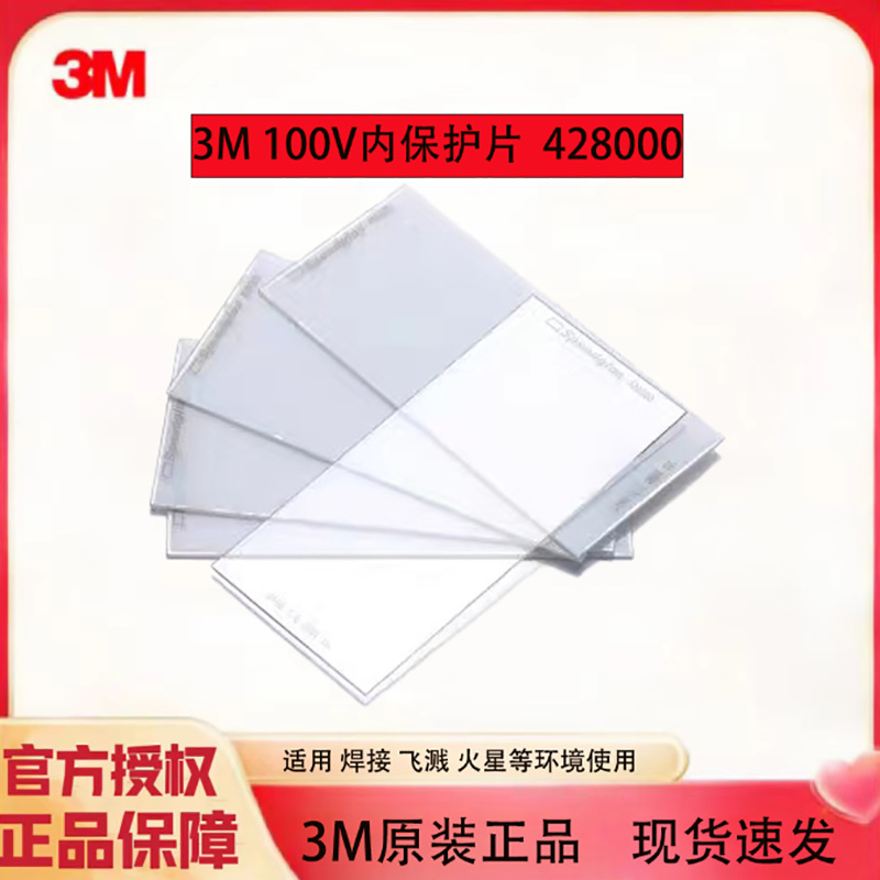 3M 100V电焊面罩配件 防刮防冲击防电弧变光屏内保护片