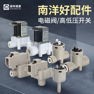 Water purifier pipeline machine universal Dayang Nanyang solenoid valve low pressure high pressure switch check valve water purifier accessories