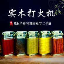 防风创意檀木打火机 七夕节送男友 实木礼品铜煤油打火机