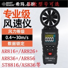 希玛便携式叶轮风速计风温风速仪AS806/AS856测试仪表AR836+ 风量