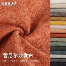 厂家批发全涤面料雪尼尔沙发布面料及工艺品提花机色胚染色布料