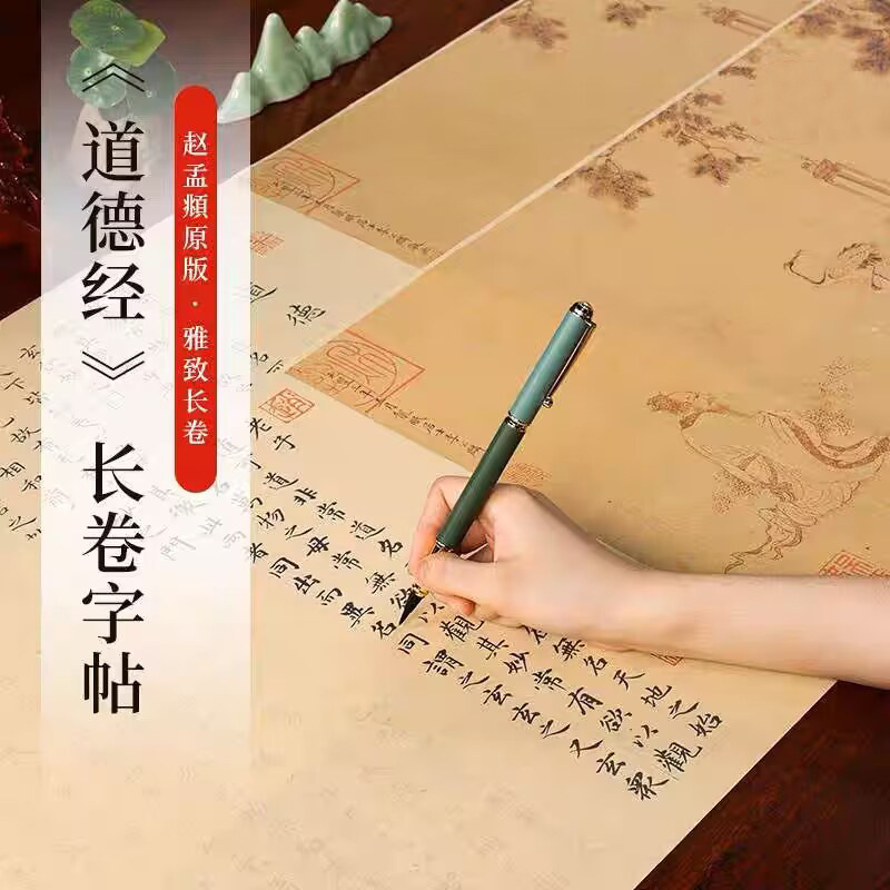 赵孟頫彩图 道德经 描红毛笔宣纸临摹长卷古风经典书法碑帖入门