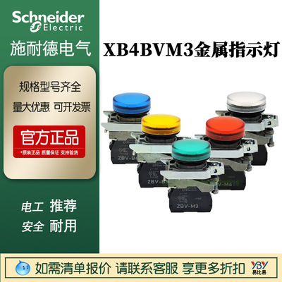 施耐德指示灯XB4BVM3绿ZB4BV033+ZB4BVM1 XB4BVG3 XB4BVB3