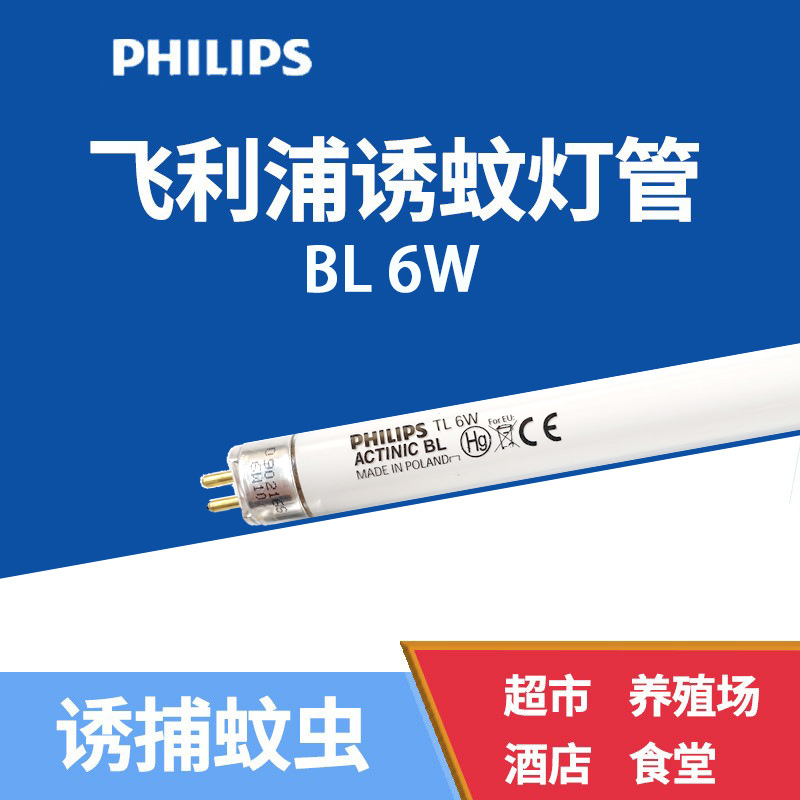 PHILIPS飞利浦TL 6W/10 BL诱蚊灭蚊灯无影固化灯T5蓝光紫外线灯管