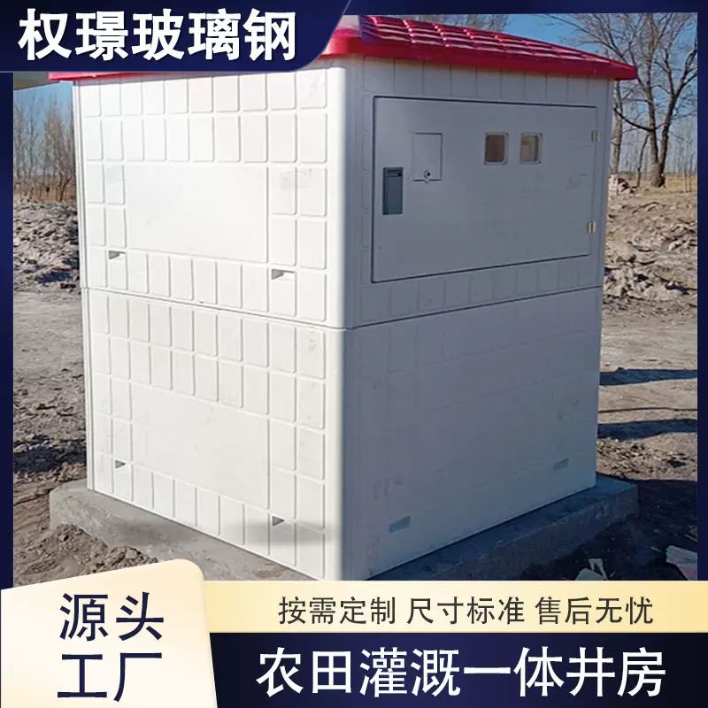 玻璃钢井屋860*860*1400水利农田灌溉智能井房单双门一体化井房