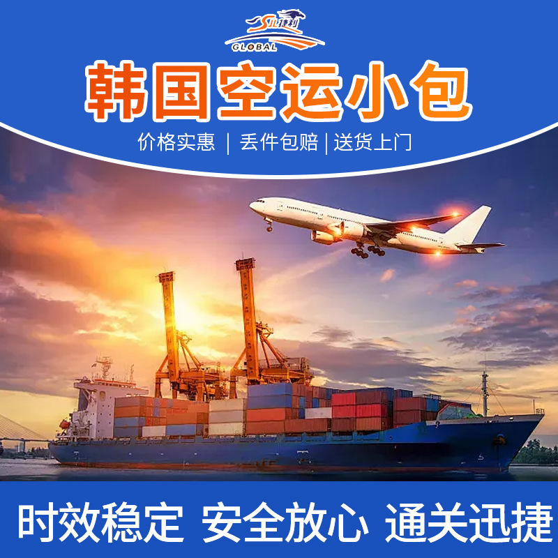 中国到韩国空运小包批量中韩集运物流国际物流韩国专线