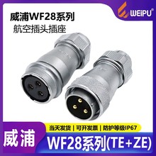威浦防水航空插头WF282芯4芯10芯12芯16芯2026孔母对接座TEZE