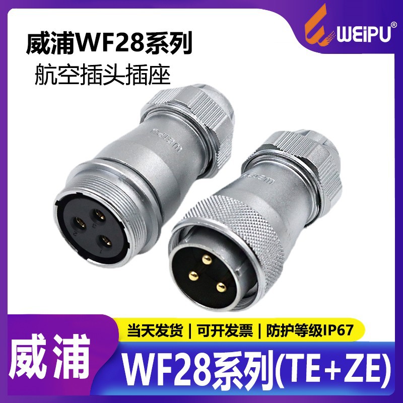 威浦防水航空插头WF282芯4芯10芯12芯16芯2026孔母对接座TEZE