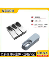 注塑胶模具流道调整块截留阀门进料口分流调节开关活动块标准配件