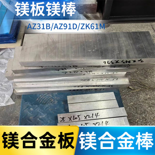 �V�Ͻ�AZ31B AZ91D ZK61 MB15 MB8 MB2�V�� �V��0.5-300mm������
