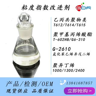 T602HB  PMA聚甲基丙烯酸酯粘 度指数改进剂 增粘降凝剂 现货供应