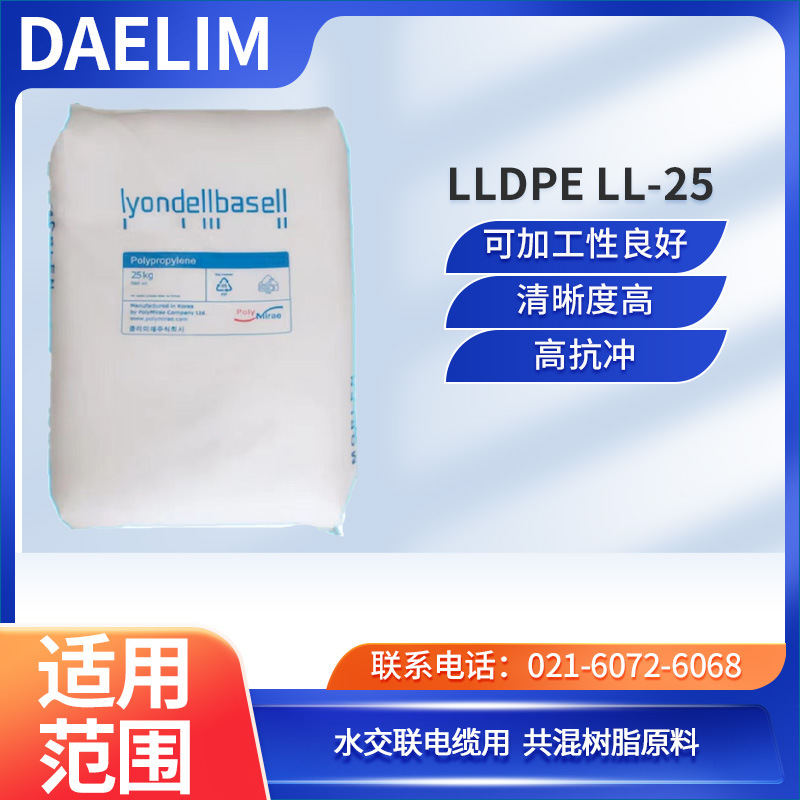 韩国大林LLDPE LL-25可加工性良好 清晰度高 高抗冲 水交联电缆用