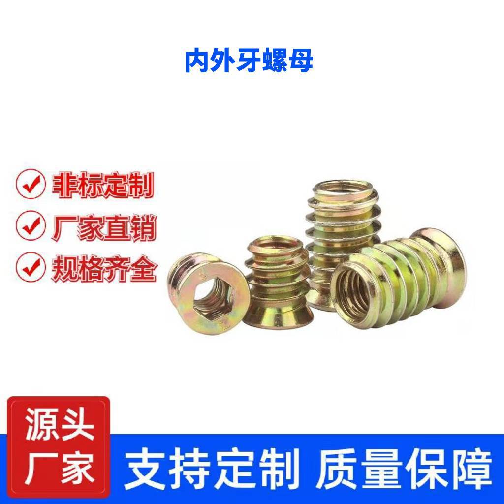 内外牙螺母 家具螺母  沉头内六角 实木预埋件M5M6M8M10