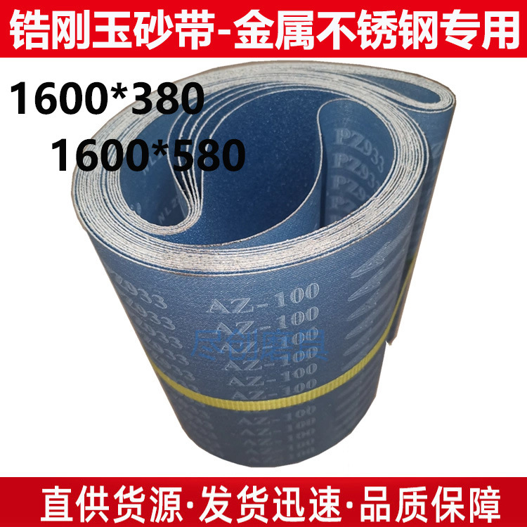 锆刚玉砂带1600*380砂带1600*580砂带金属不锈钢专用打磨抛光砂带