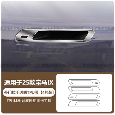 car doors and windows, automotive – Car headlight protective film - 25-bmw-ix-models-outer-door-handle-transparent-tpu-film-standard