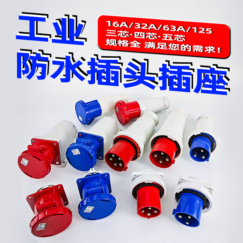 FNP1-033工业插头插座3芯4三相电防水连接器63a125aIP67