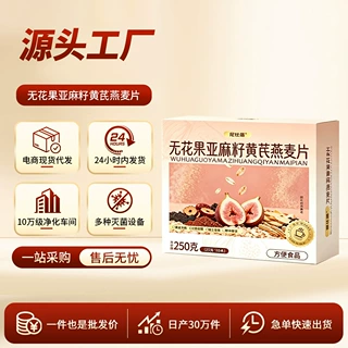 无花果亚麻籽黄芪燕麦片早餐代餐即食冲泡燕麦片电商直播同款