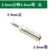 金属手机耳机转接头 2.5mm转3.5mm转换头 2.5公转3.5母小转大插头