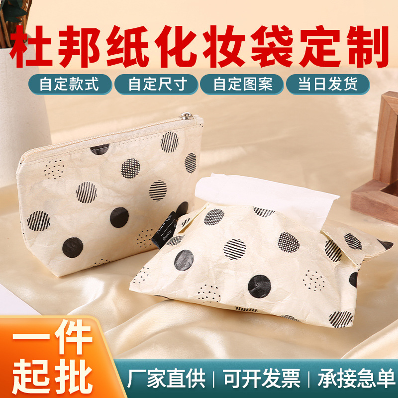 揉纹杜邦纸袋创意化妆品收纳拉链袋简约风纸巾外包装袋子加印logo|ru