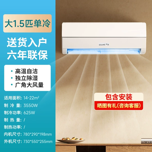 Guanlida 1.5P single cooling first-level energy efficiency [Six years of joint guarantee] Energy-saving air conditioner | Basic installation