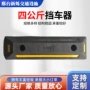 车位倒车停车公斤止退器
