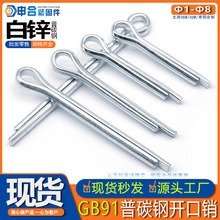 GB91开口销 碳钢白锌保险U型销 插轴子开口安全销子弹性发夹卡销