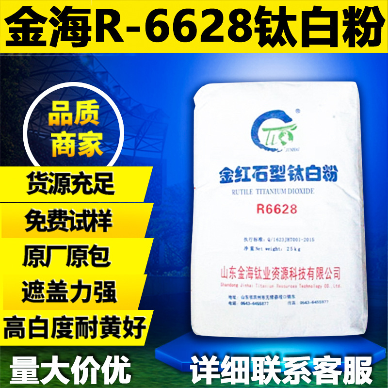 山东金海R-6628金红石型钛白粉分散能力好硫酸法二氧化钛高光增白