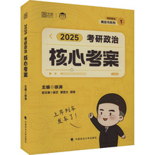 考研政治核心考案 2025 研究生考试 中国政法大学出版社