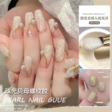 2025年网红新款极光贝母细闪贝壳珍珠螺纹光疗指甲油胶美甲店专用