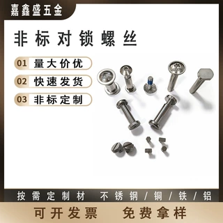 深圳厂家定制非标对锁螺丝异形件子母螺丝防盗梅花头螺丝螺母套装