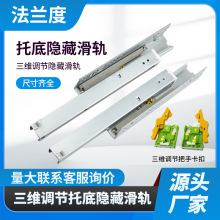 3D把手款三节隐藏托底滑轨三维调节缓冲阻尼导轨抽屉橱柜静音滑道