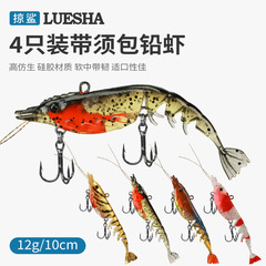 掠鲨|4只装带须包铅虾多节虾鱼饵路亚假饵鱼包铅虾软饵大对虾假虾