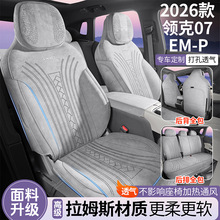 领克07EM-P专用全包汽车座套领克07新能源四季通用拉姆斯座套改装