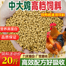 中大鸡专用饲料80斤喂鸡鸭鹅通用营养颗粒育肥肉鸡母鸡全