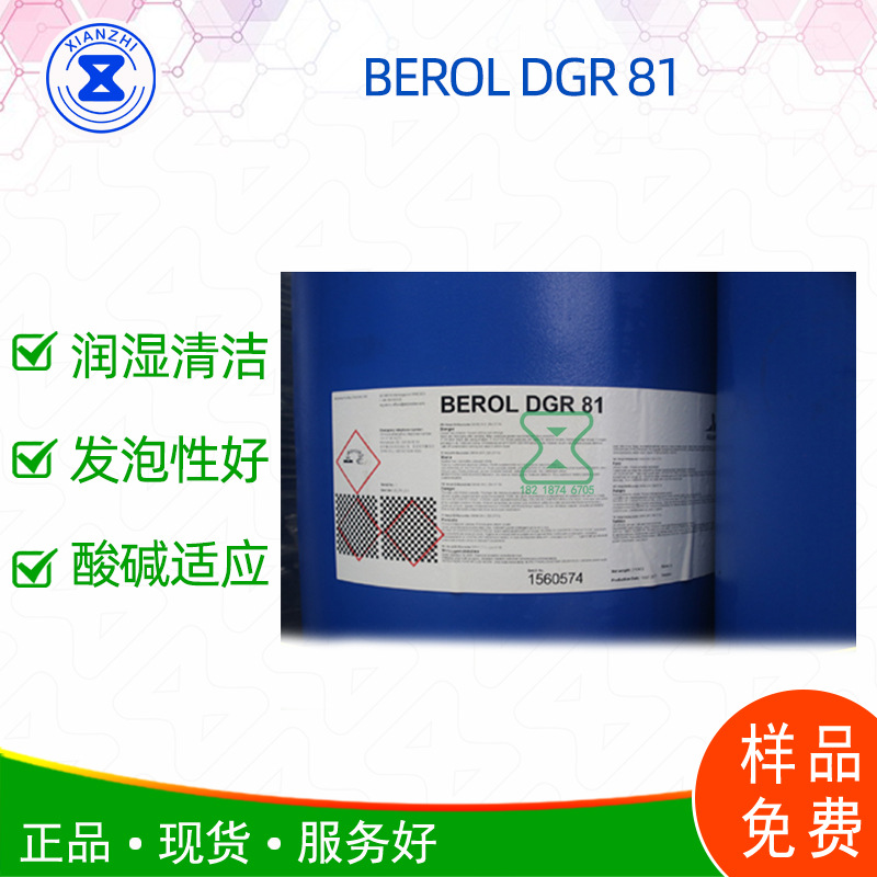 阿克苏BEROL DGR 81 耐40%强碱烷基糖苷环保表面活性剂样品免费