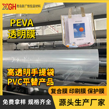 PEVA薄膜EVA软膜耐磨防刮蹭浴帘桌布雨衣面料高透明手提袋替代料