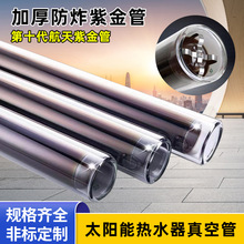 厂家批发太阳能热水器真空管航天紫金管加热太阳能热水器玻璃管