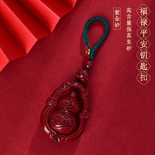批发天然原矿高含量紫金朱砂福禄平安汽车钥匙扣挂件祥云葫芦包挂