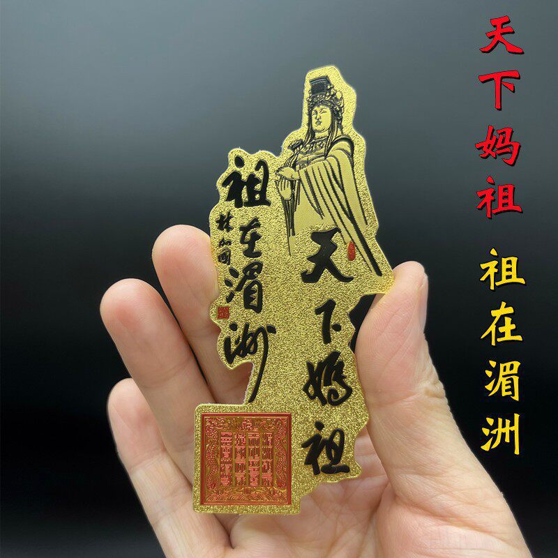 Imitation gold foil Mazu amulet gold card with adhesive backing, suitable for machine application, a gift for the Temple of the Celestial Mother, a gift for devotees