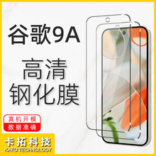 适用谷歌9a手机钢化膜pixel9A丝印黑边PIXEL9A防偷窥9a高清防窥膜