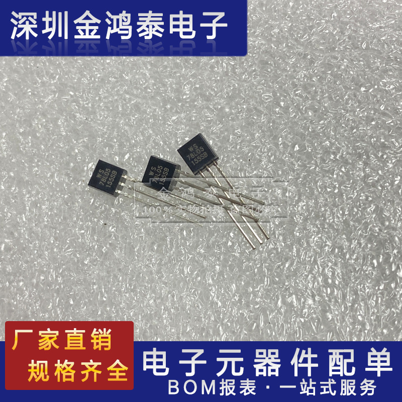 直插三极管78L05 WS78L05封装TO-92 0.1A/5V三端稳压管晶体三极管