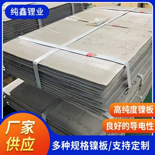 可定制镍板99.96含量电解镍 400mm超宽镍板易导电耐腐蚀金属镍板