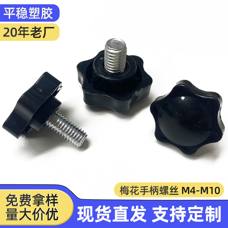 六角梅花旋钮公制把手星型调节螺栓英制塑料手拧包胶手柄胶头螺丝