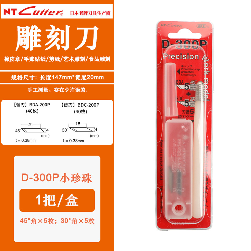 日本NT CUTTER小珍珠笔刀D-300P橡皮章雕刻专用纸雕皮革模型贴膜