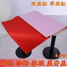 大张红纸单面双面红纸结婚庆用 盖井盖红纸剪纸用品过年写字对联