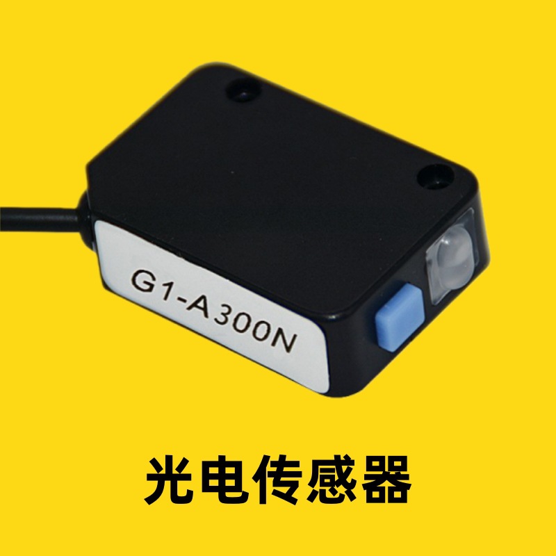 厂家直销 透明物体检测 光电传感器G1-A300N 漫反射 现货 特价