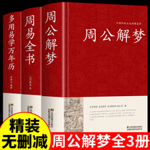 精装3册 周公解梦大全书正版周易万年历原版预测万事问周公圆梦解